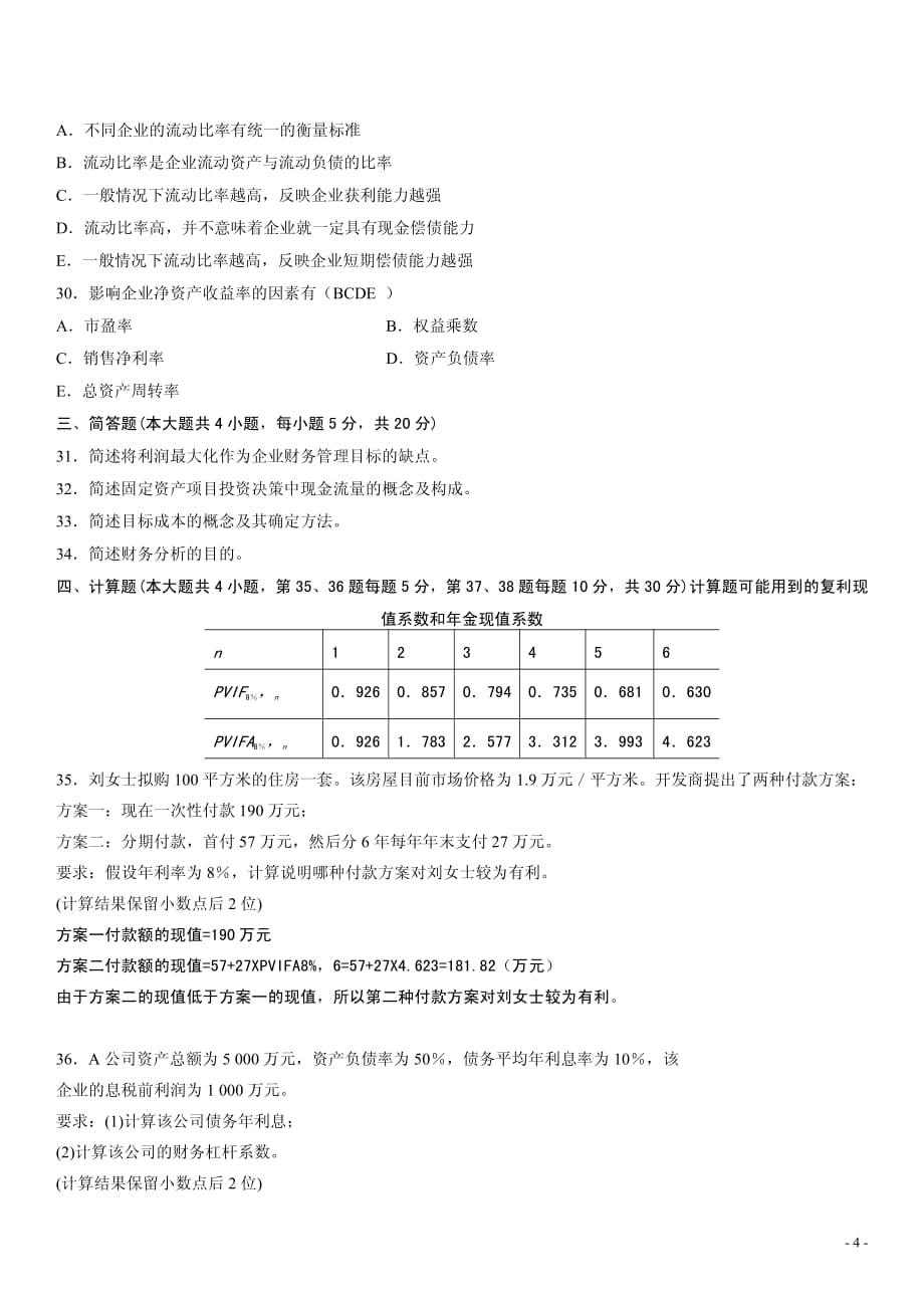 财务管理学2014年10月真题_第4页