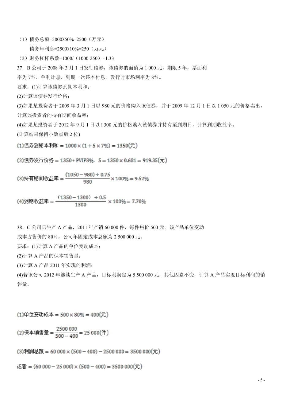 财务管理学2014年10月真题_第5页