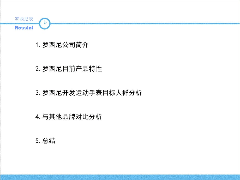 罗西尼手表调研分析_第2页