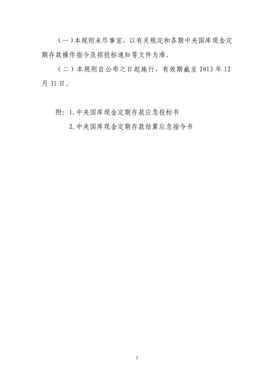 中央国库现金管理商业银行定期存款招投标规则.doc_第3页