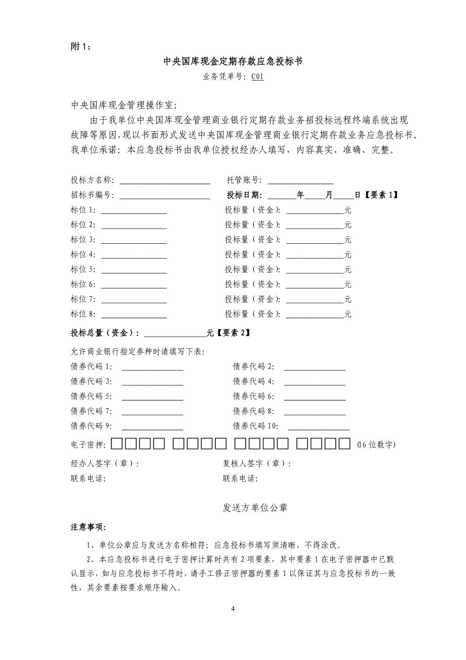 中央国库现金管理商业银行定期存款招投标规则.doc_第4页