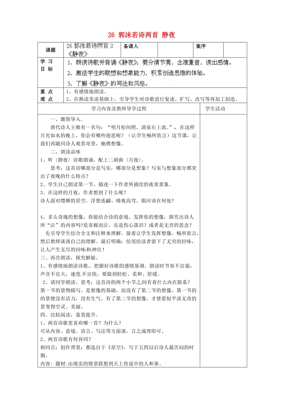 山东省淄博市临淄区皇城镇第二中学六年级语文上册 26 郭沫若诗两首 静夜导学案（无答案） 鲁教版五四制_第1页