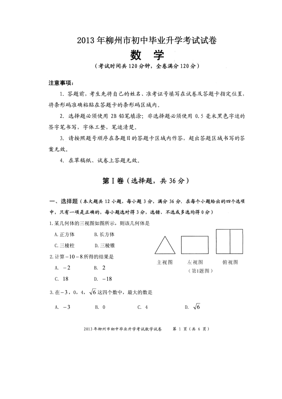 2013年广西柳州市中考数学试题(高清扫描版)_第1页