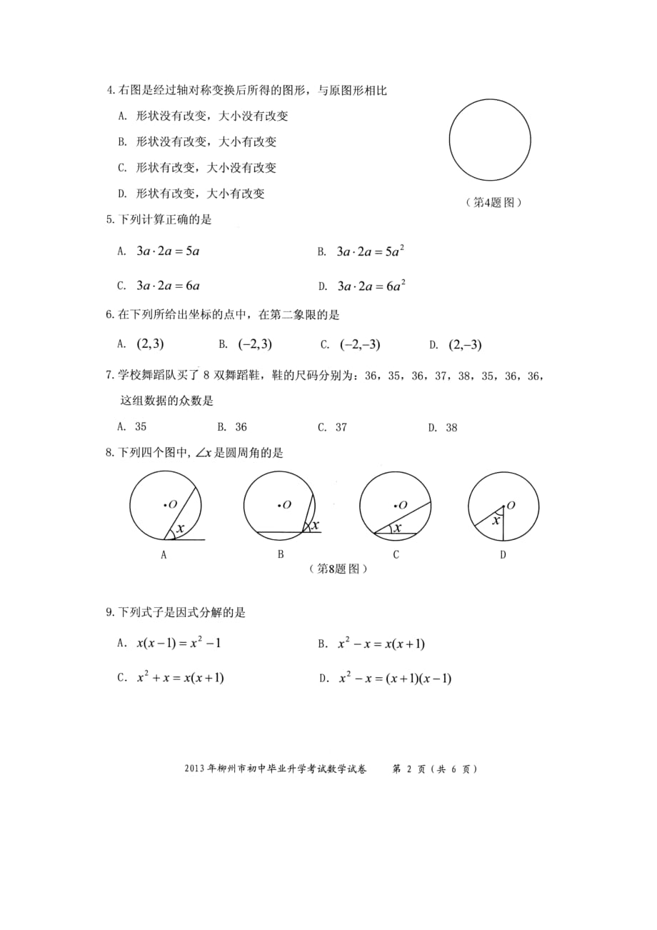 2013年广西柳州市中考数学试题(高清扫描版)_第2页