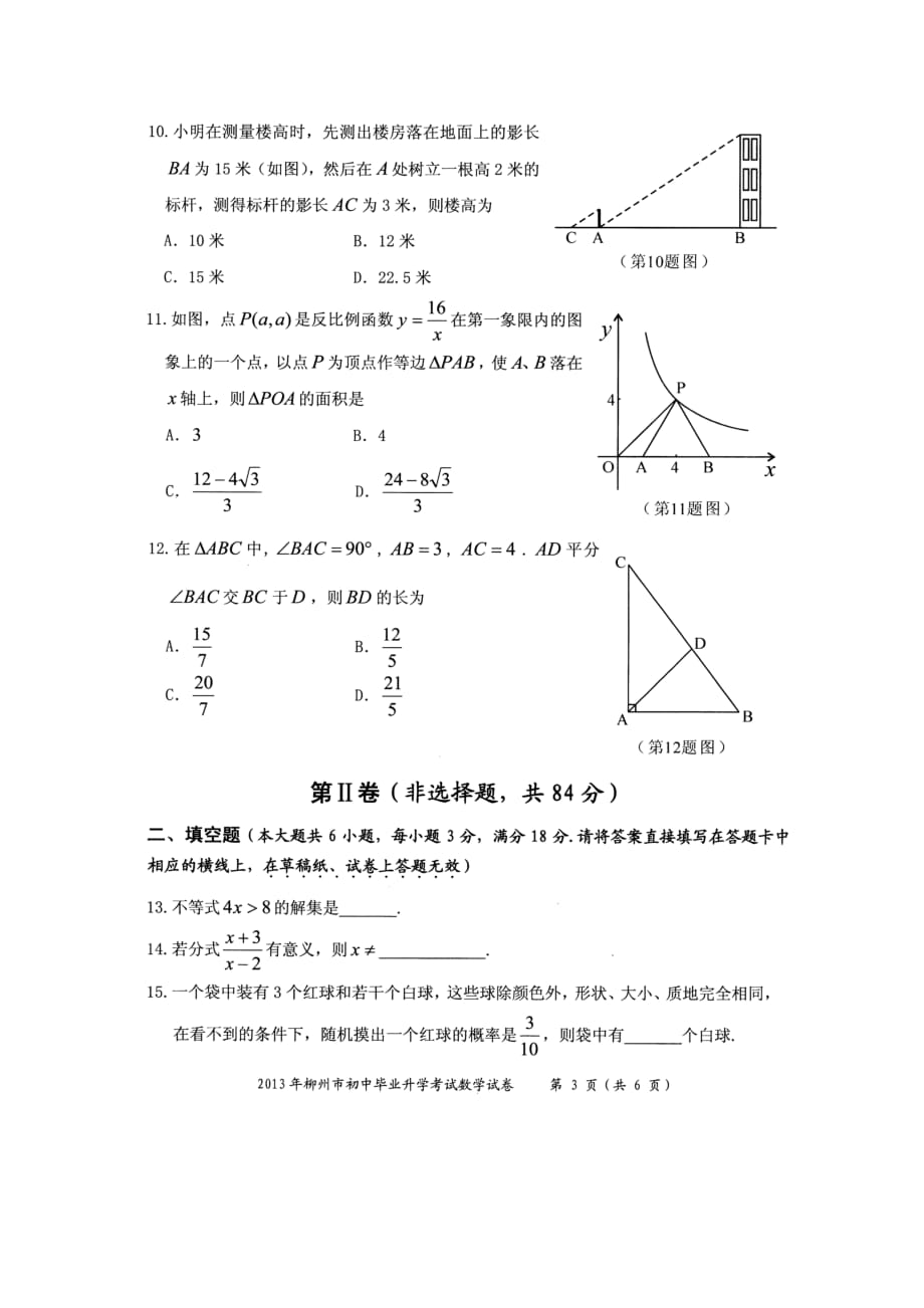 2013年广西柳州市中考数学试题(高清扫描版)_第3页