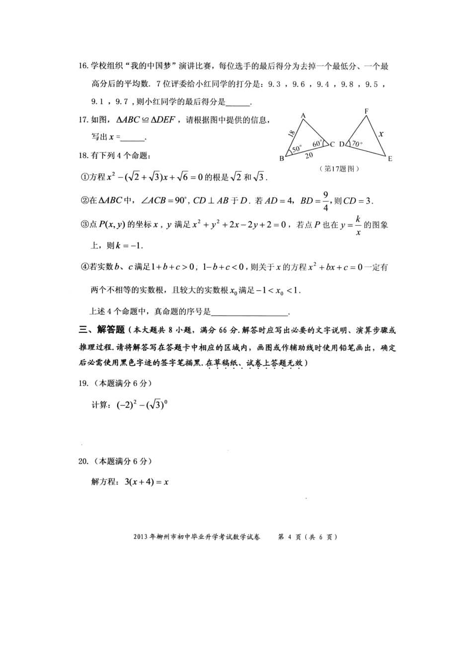 2013年广西柳州市中考数学试题(高清扫描版)_第4页