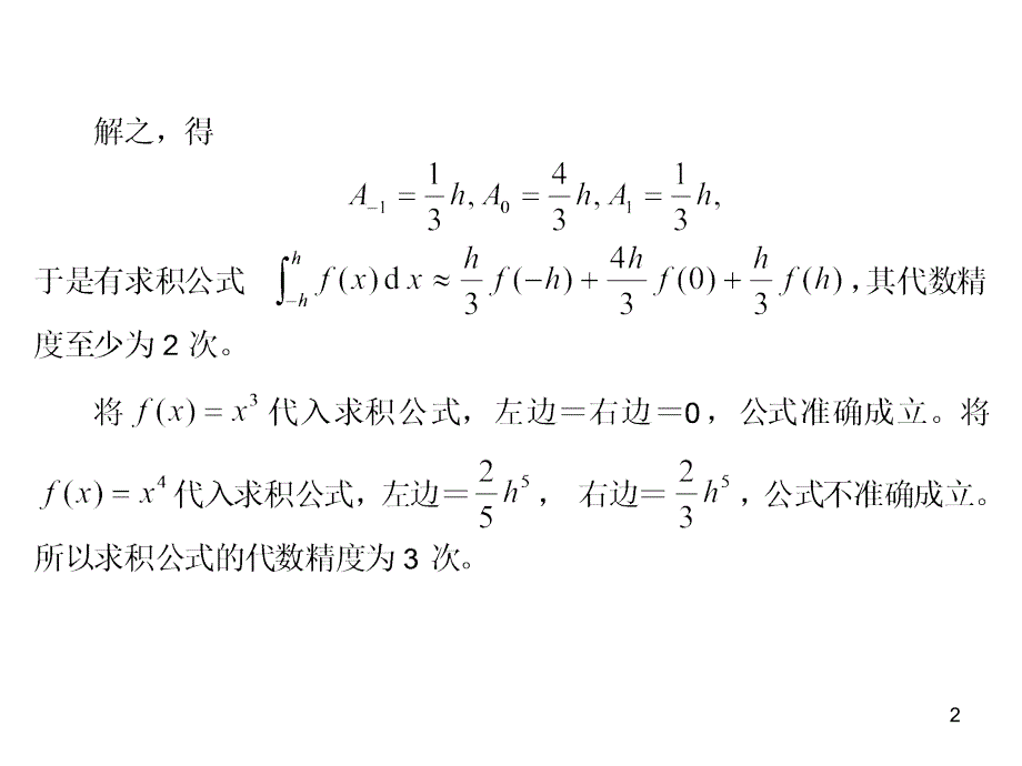 数值积分例题PPT演示课件_第2页