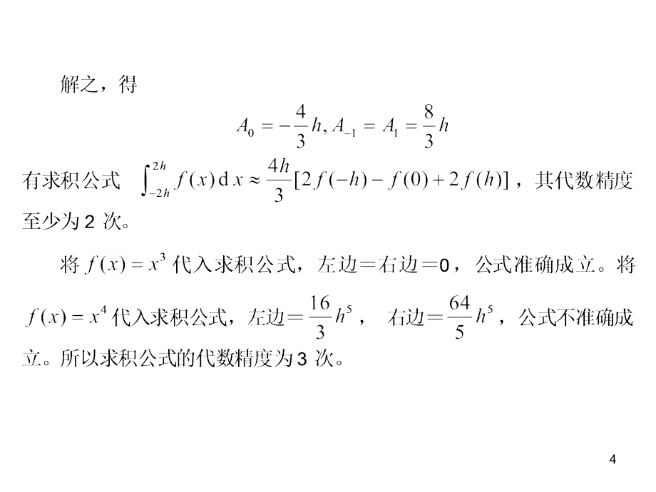 数值积分例题PPT演示课件_第4页