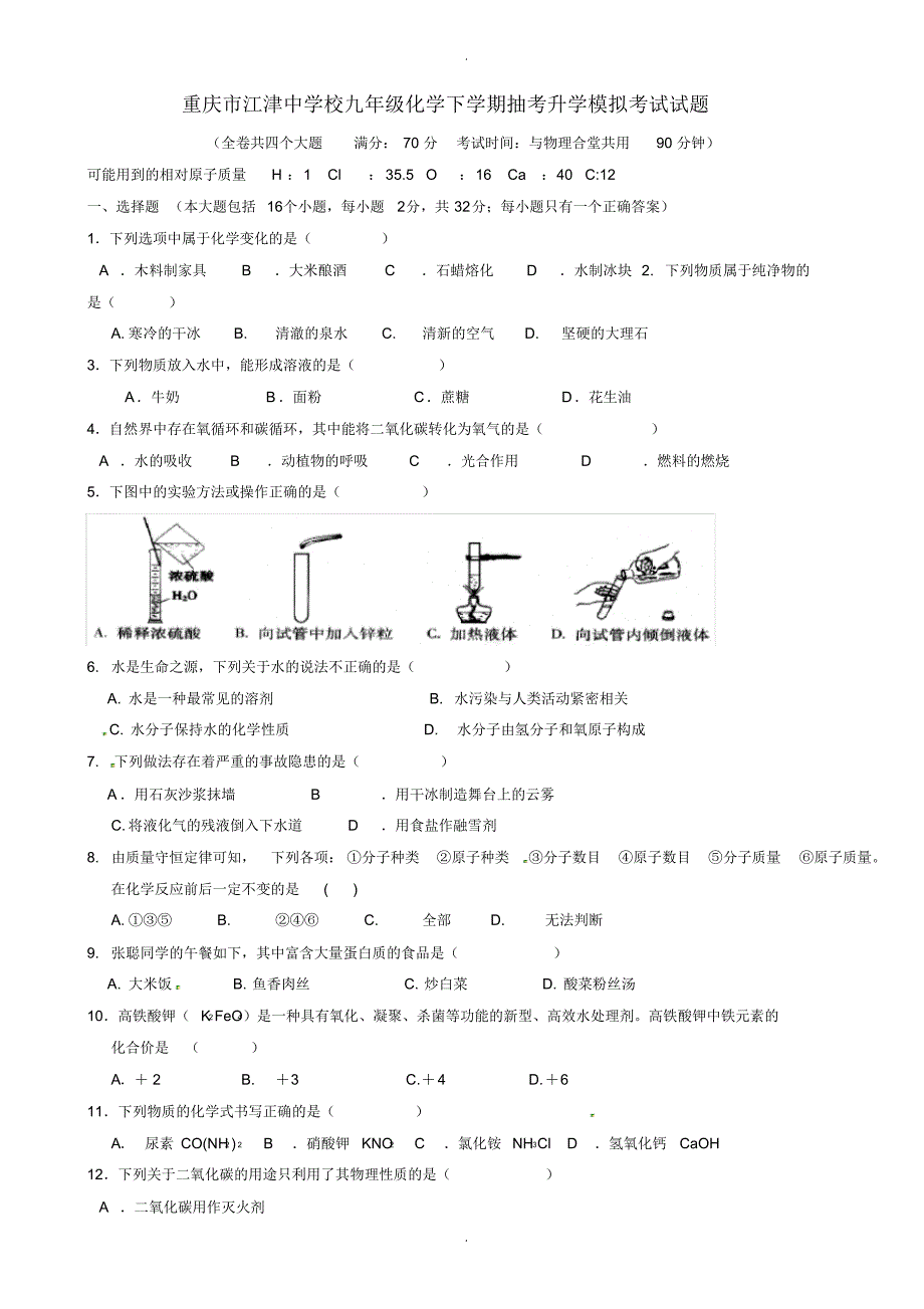 最新2020届中考模拟重庆市校九年级化学下学期抽考升学模拟考试试题-_第1页