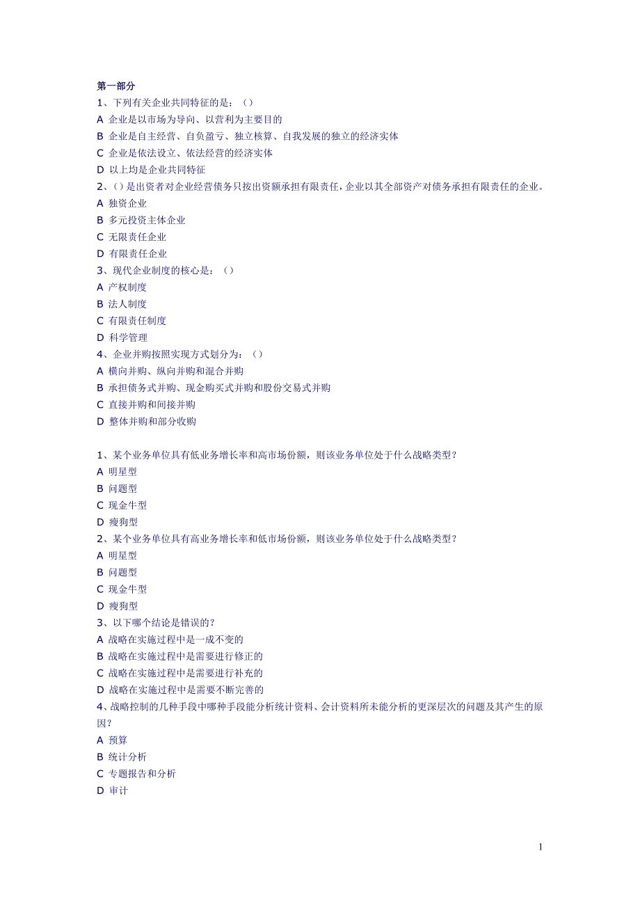 企业管理学习题集-综合_第1页