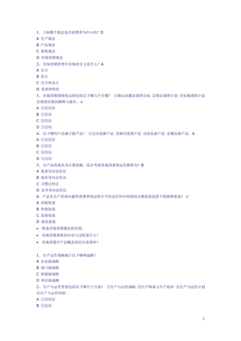 企业管理学习题集-综合_第2页