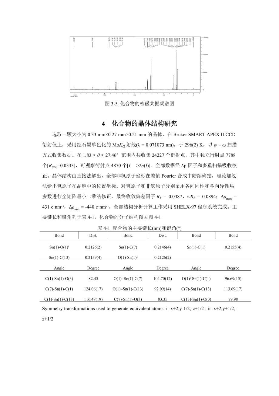 一维无限链状配位聚合物三环己基锡邻二茂铁甲酰基苯甲酸酯的合成、表征及性能研究精荐.doc_第5页