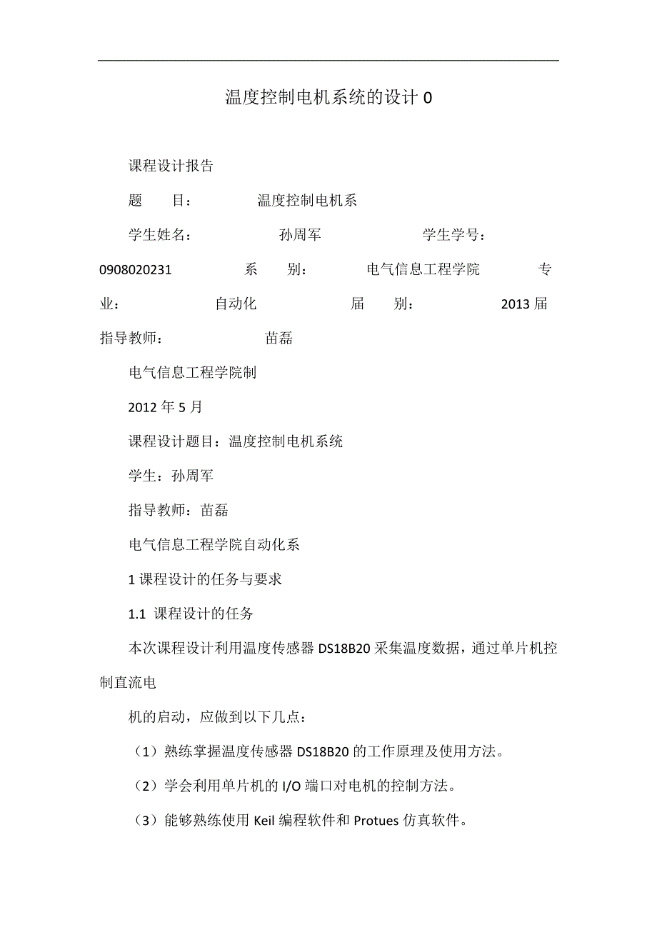 温度控制电机系统的设计.doc_第1页