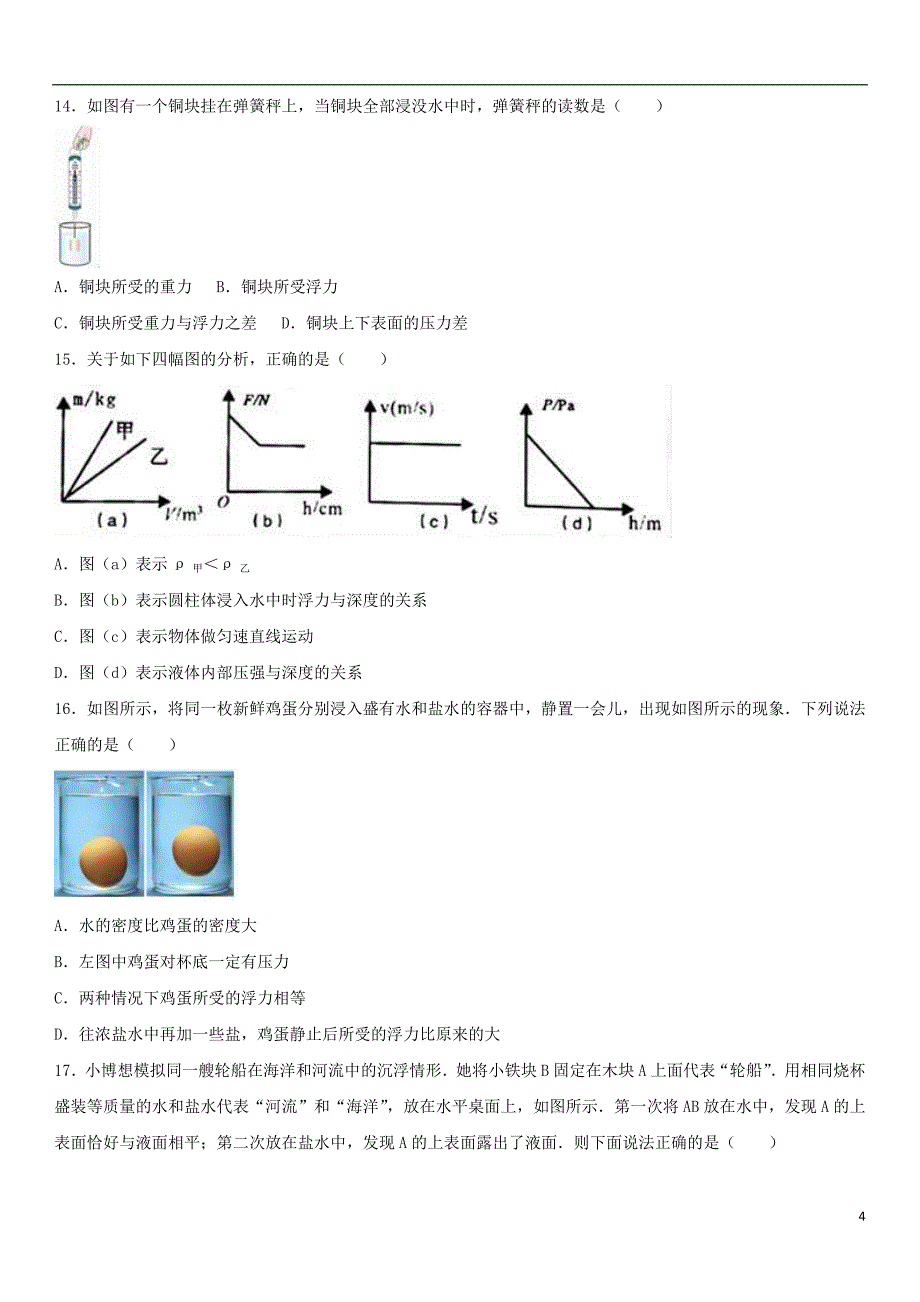 湖北省武汉市黄陂区部分学校-学年八年级物理下学期月月考试卷（含解析） 新人教版.doc_第4页