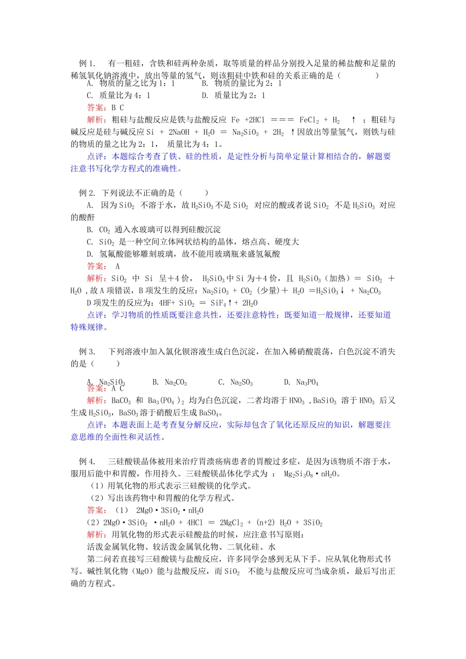 2020年高中化学 第四章 元素与材料世界 第1节 硅、无机非金属材料学案 鲁科版必修1_第4页