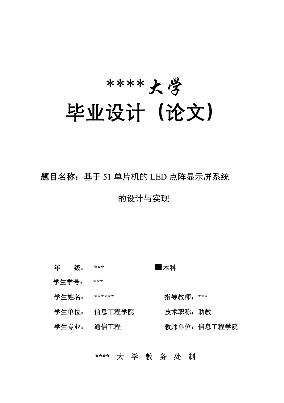 【优秀硕士博士论文】基于单片机的LED点阵显示屏系统的设计与实现.doc_第1页