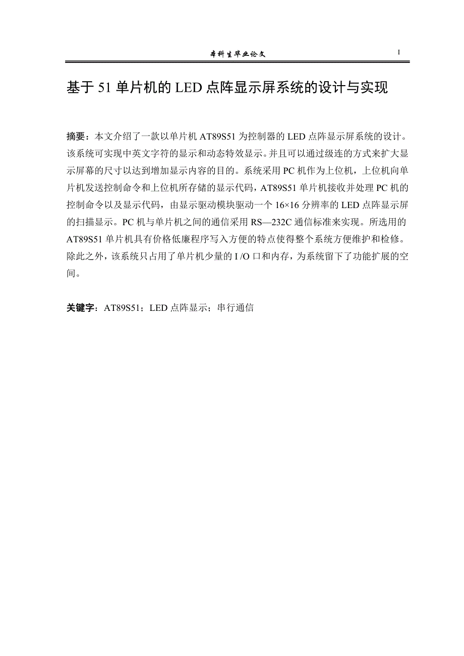 【优秀硕士博士论文】基于单片机的LED点阵显示屏系统的设计与实现.doc_第2页