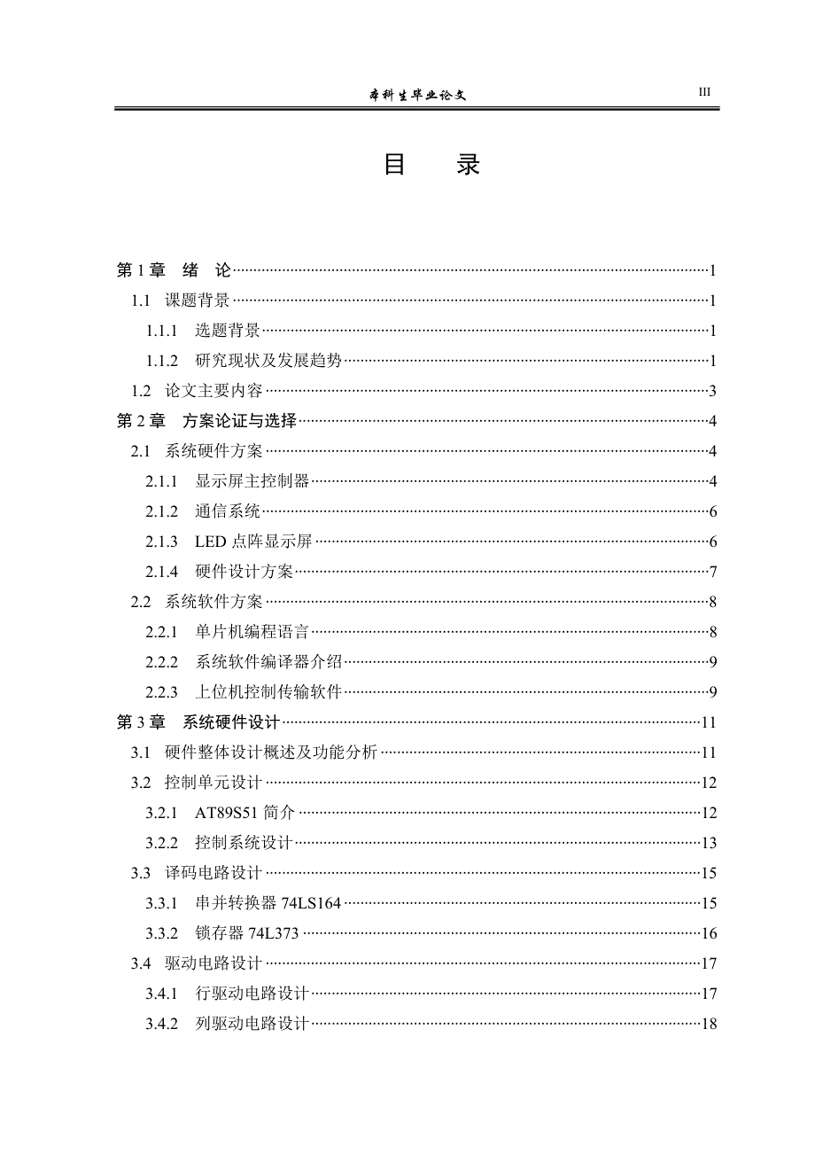 【优秀硕士博士论文】基于单片机的LED点阵显示屏系统的设计与实现.doc_第4页