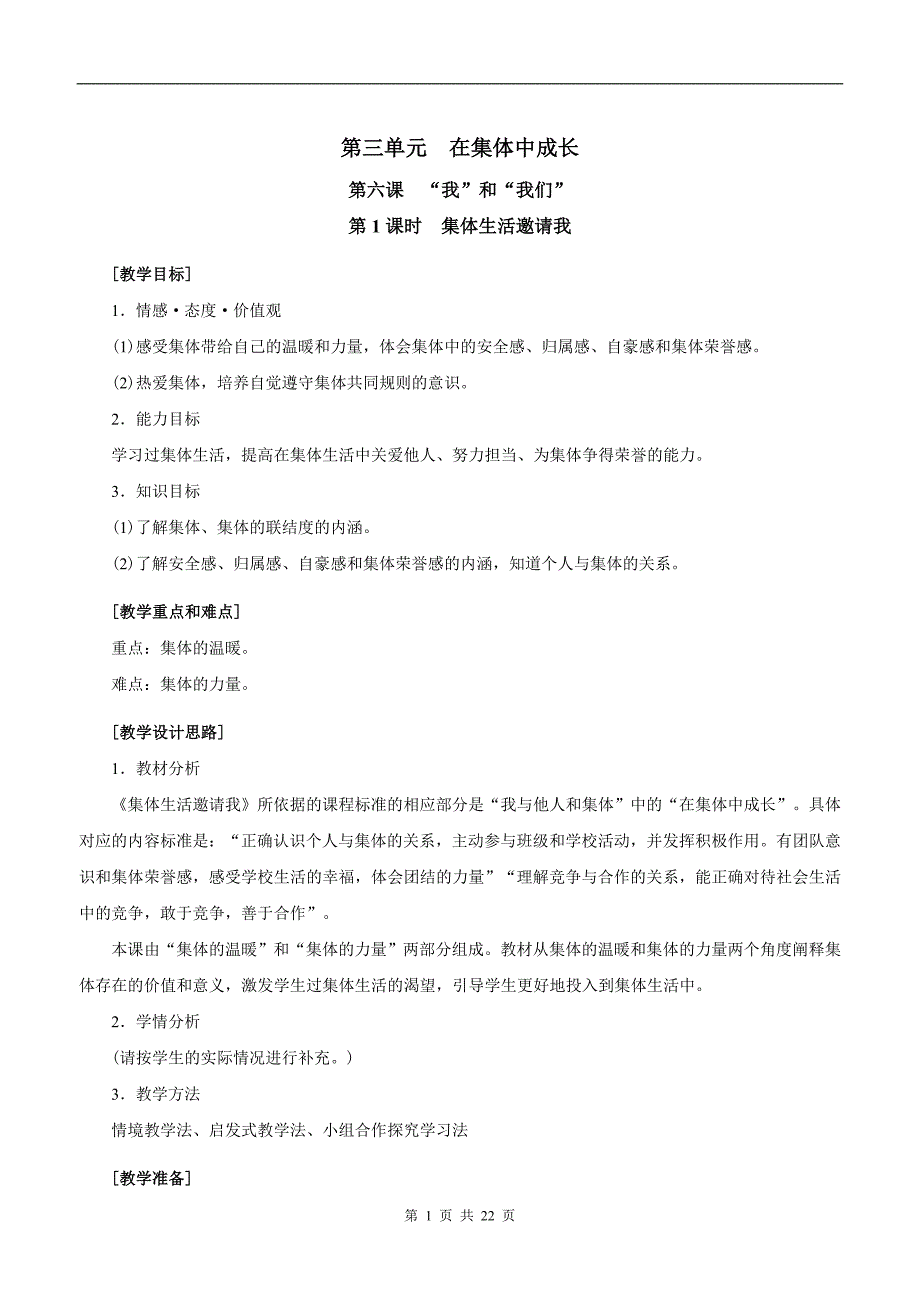 6_1集体生活邀请我 2集体生活成就我 教案 (新部编人教版七年级下册道德与法治）.doc_第1页