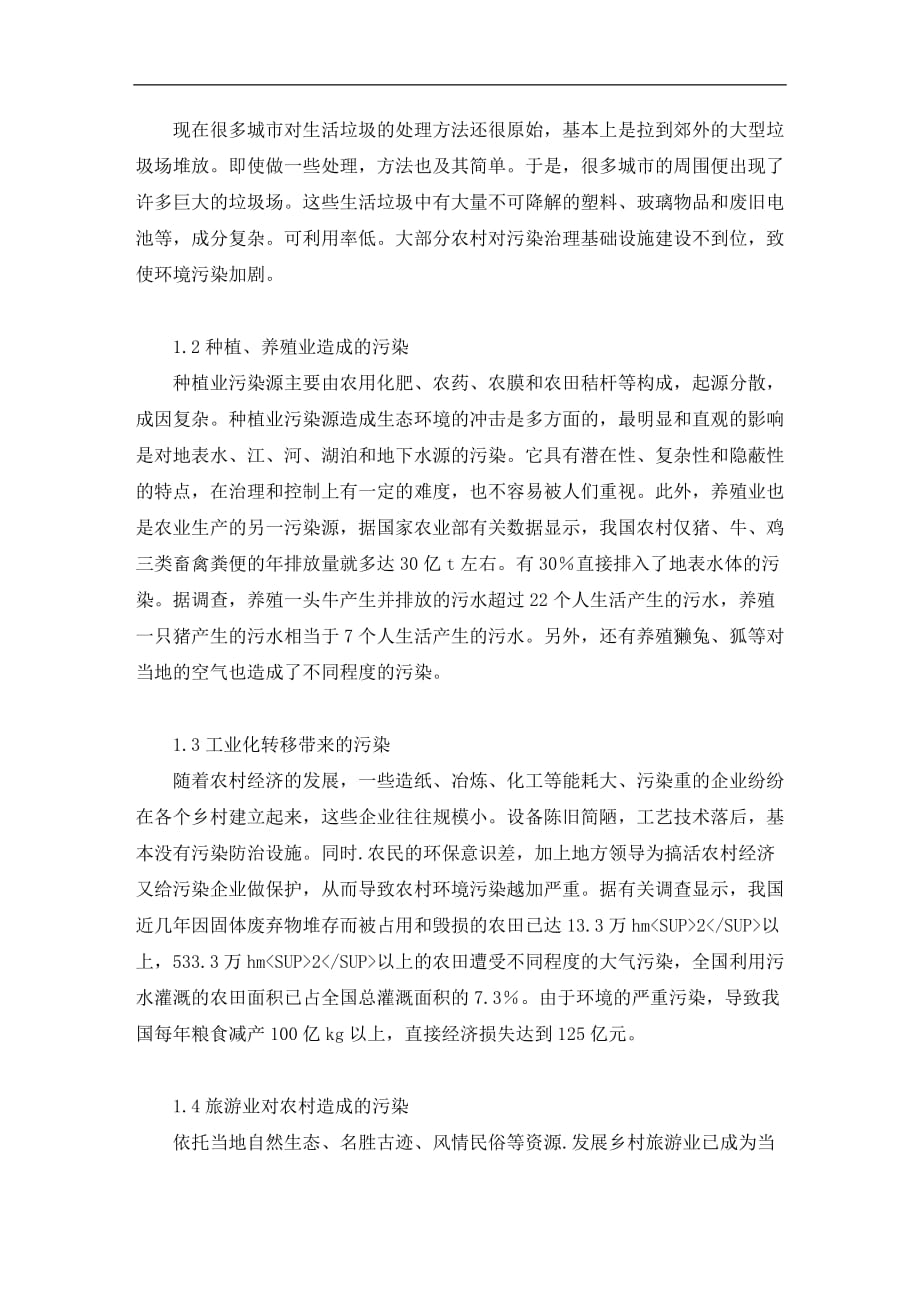 试析新农村建设中的环境保护问题毕业论文.doc_第3页