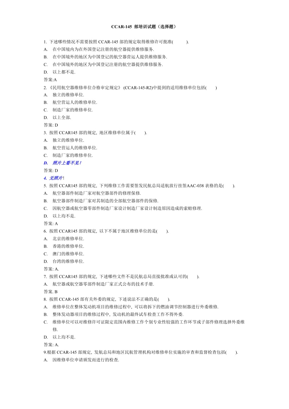 机务考试CCARCCAR-部培训试题.doc_第1页