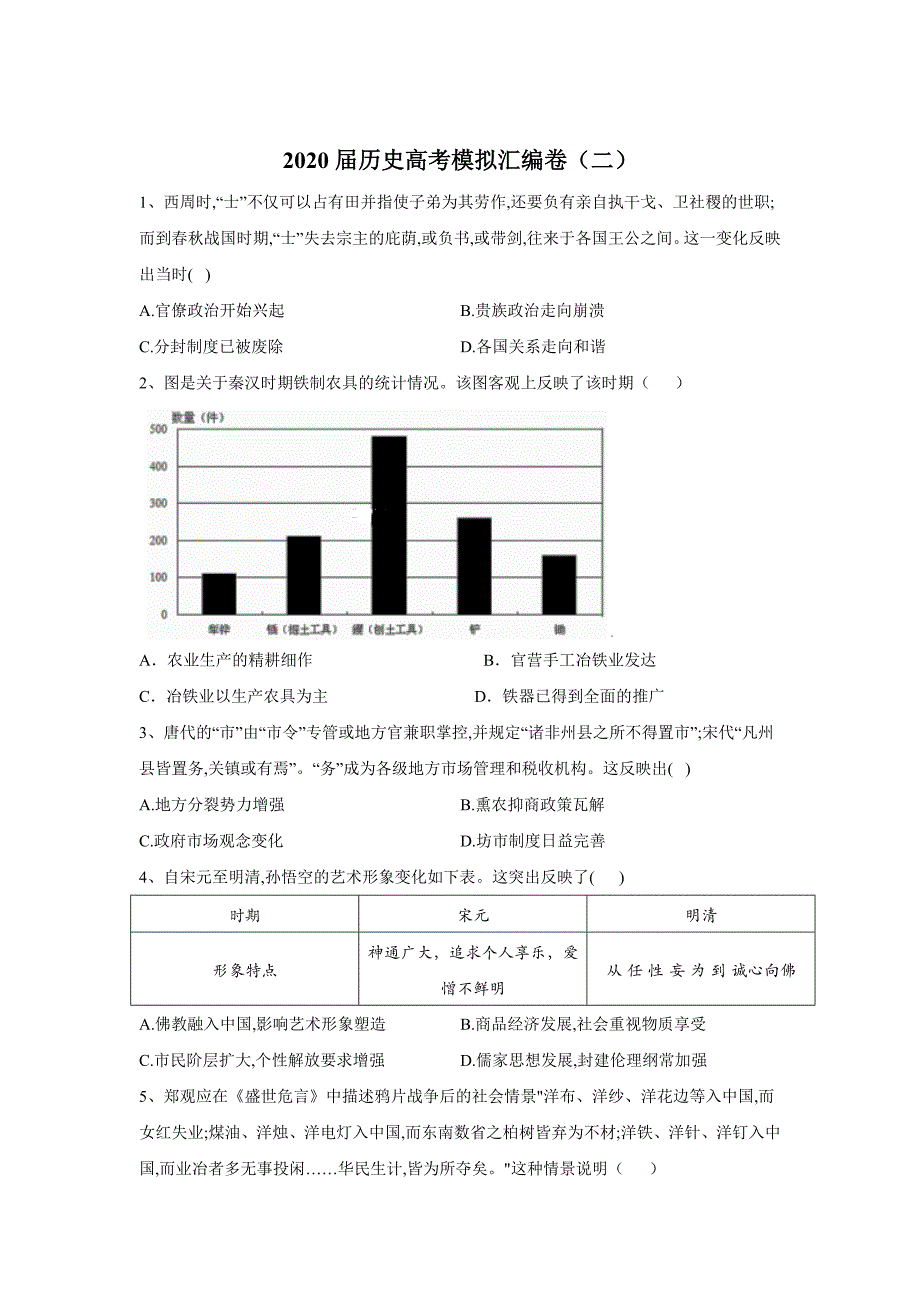 2020届历史高考模拟汇编卷（二）_第1页