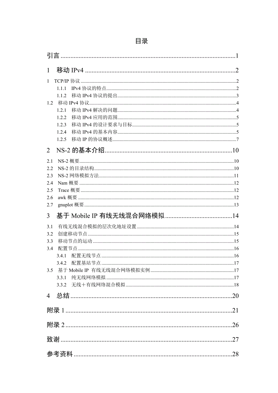 毕业设计（论文）-基于Mobile IP有线无线混合网络模拟.doc_第1页