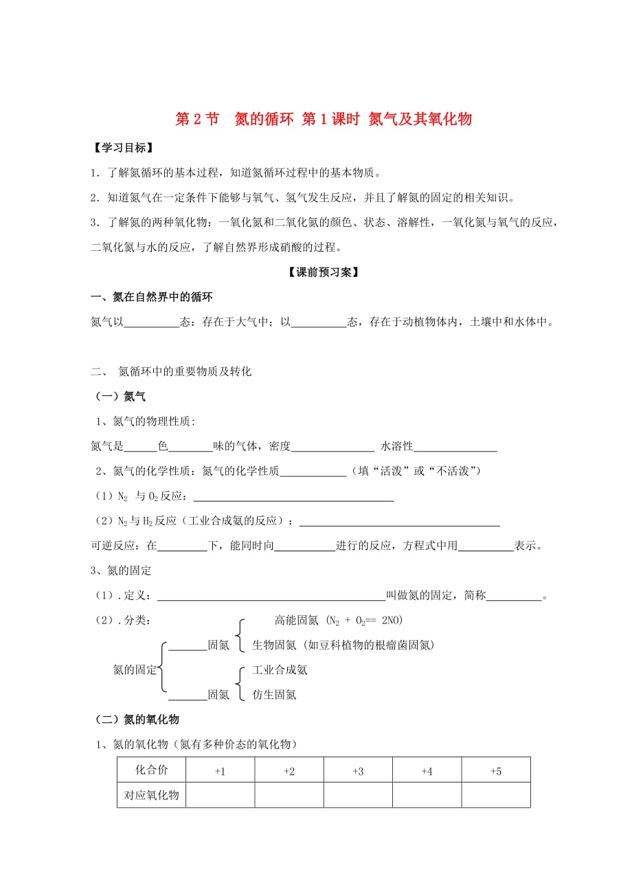 2020高中化学第三章自然界中的元素第2节氮的循环第一课时氮气及其氧化物学案无答案鲁科版必修1202008293140_第1页