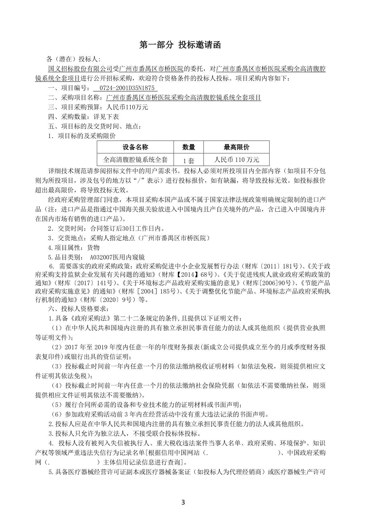 全高清腹腔镜系统全套招标文件_第4页