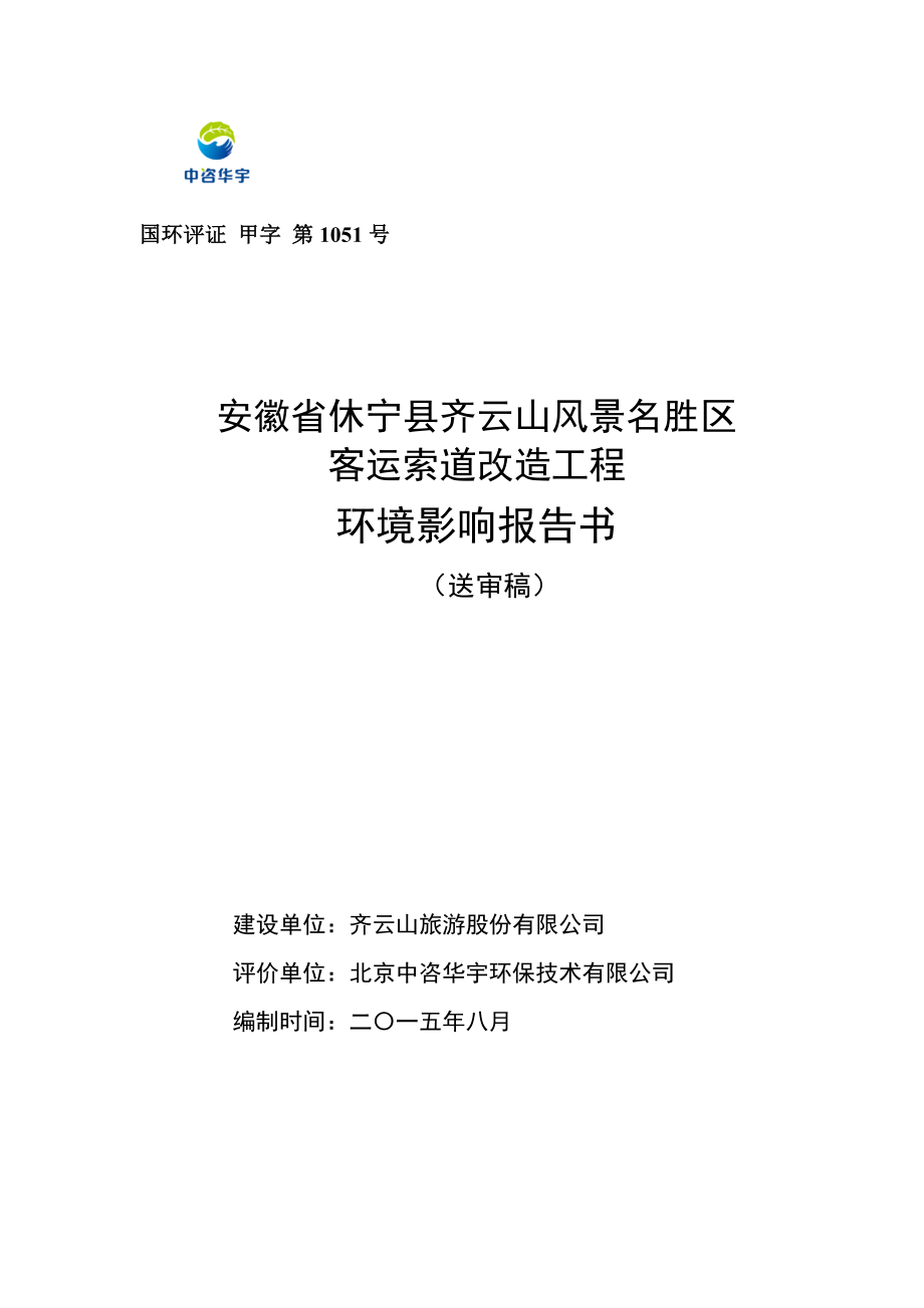 环境影响评价报告公示：安徽省齐云山风景名胜区客运索道改造工程齐云山镇齐云山旅游股份北京中环评报告.doc_第1页