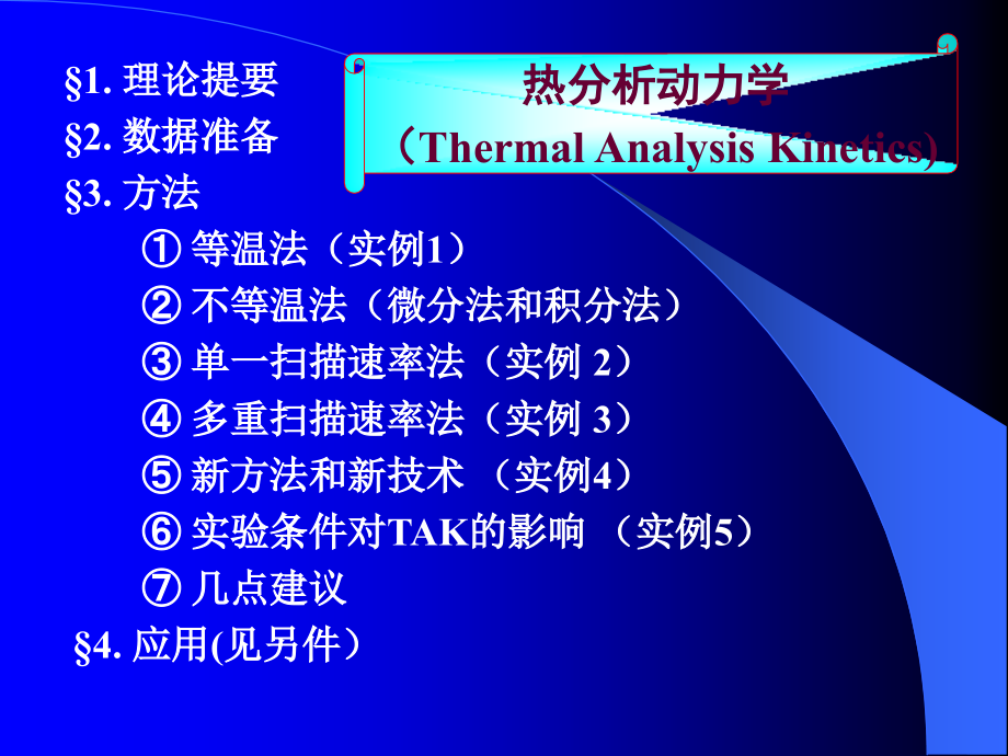 热分析动力学及其应用_第3页