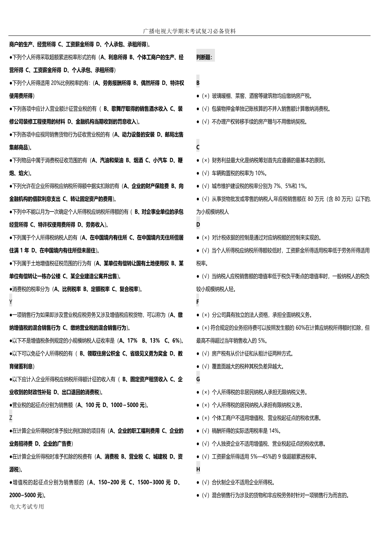 神了：广播电视大学（电大）期末考试2017年《纳税筹划》科目期末考试小抄完美字母排序打印版.doc_第3页