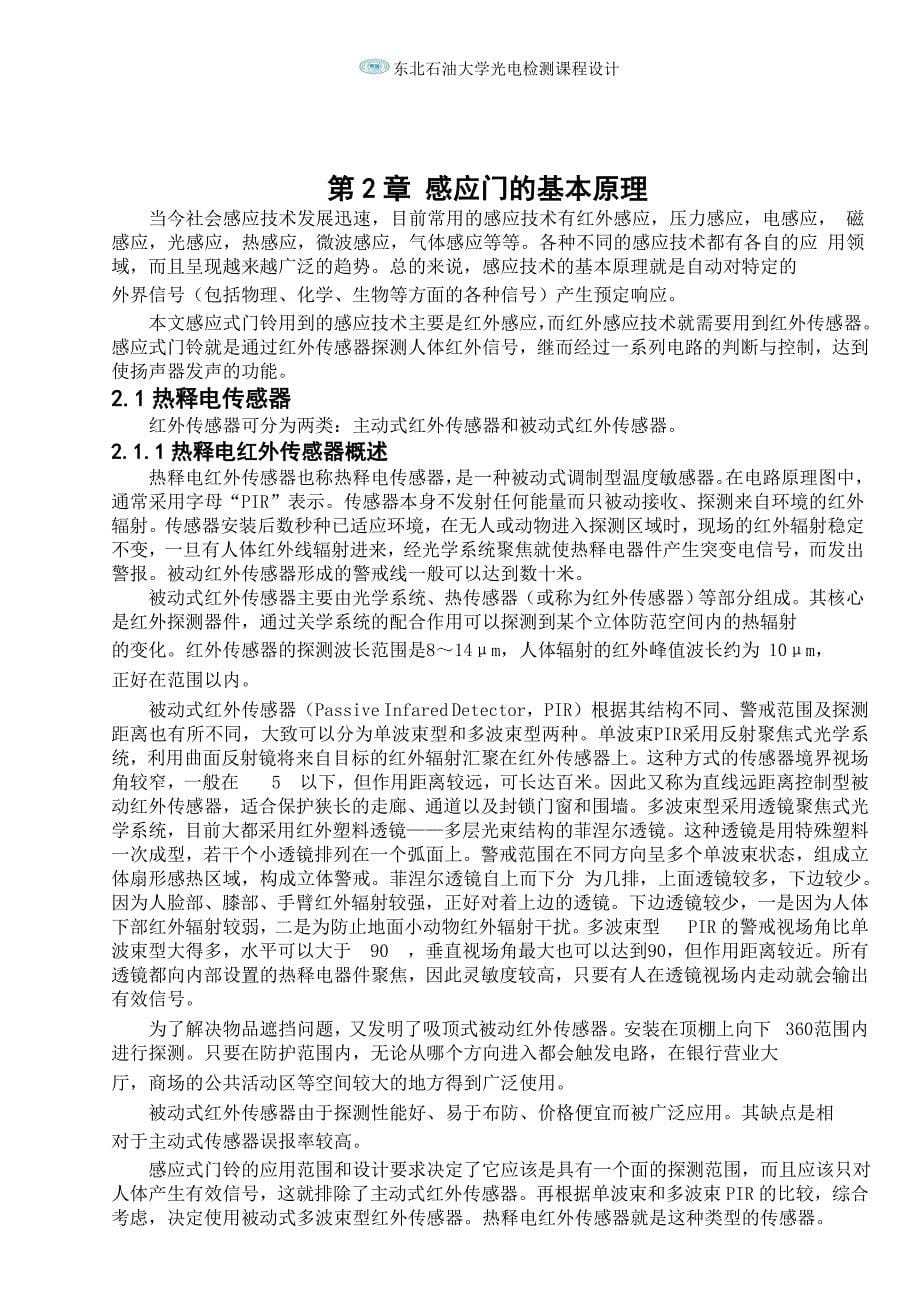 红外感应式语音门铃电路设计东油课程设计.doc_第5页