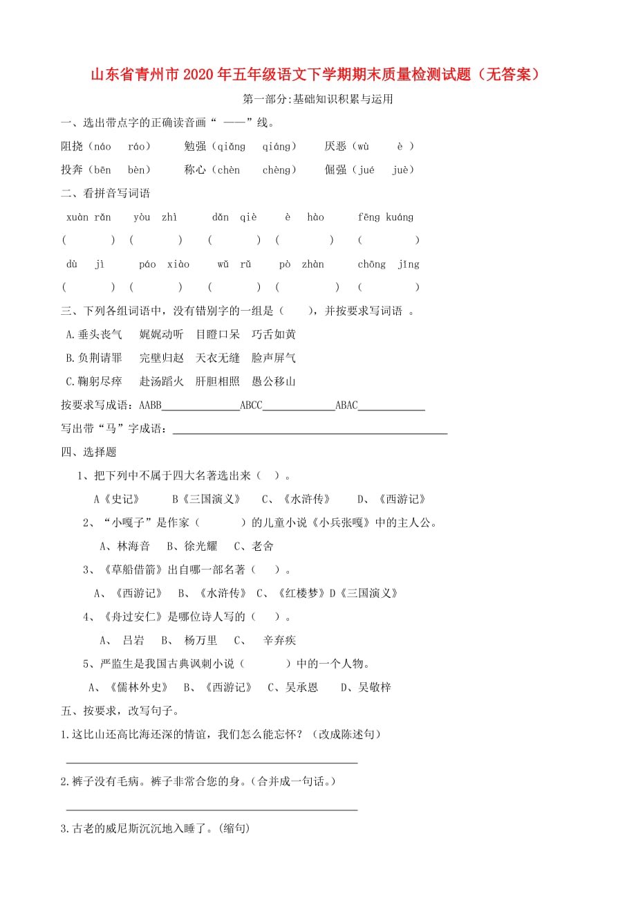 山东省青州市2020年五年级语文下学期期末质量检测试题（无答案）_第1页