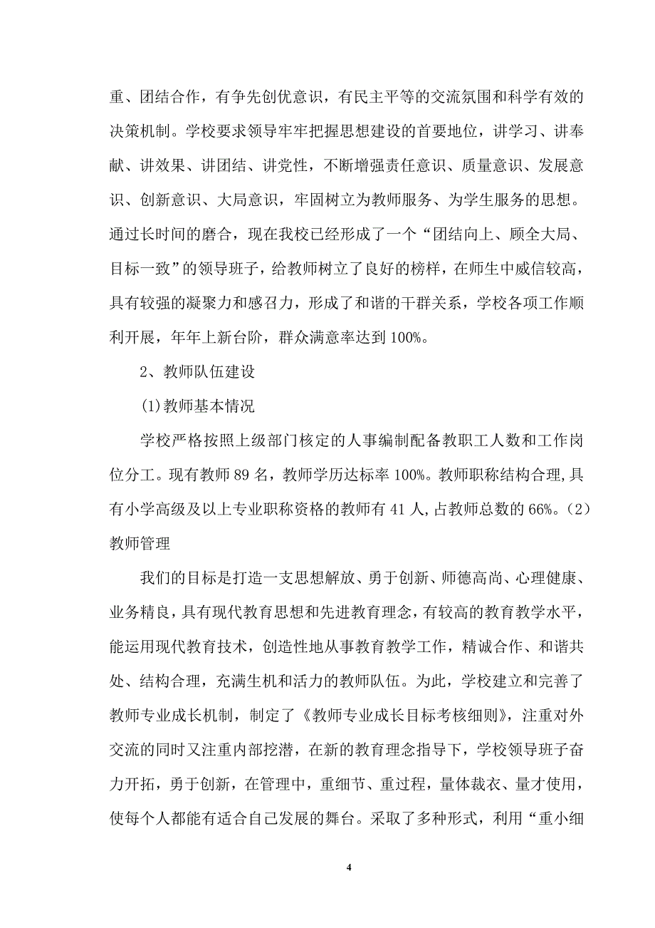 中小学校均衡发展自评报告.doc_第4页