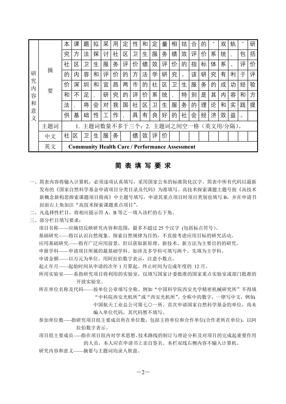 国家社会科学基金项目申请书-社区卫生服务绩效评价系统研究.doc_第4页