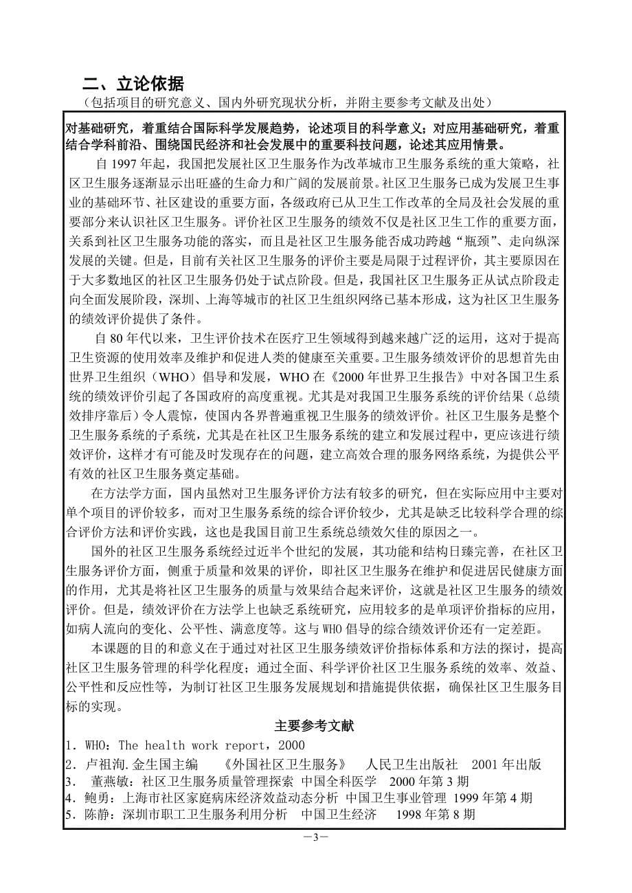 国家社会科学基金项目申请书-社区卫生服务绩效评价系统研究.doc_第5页