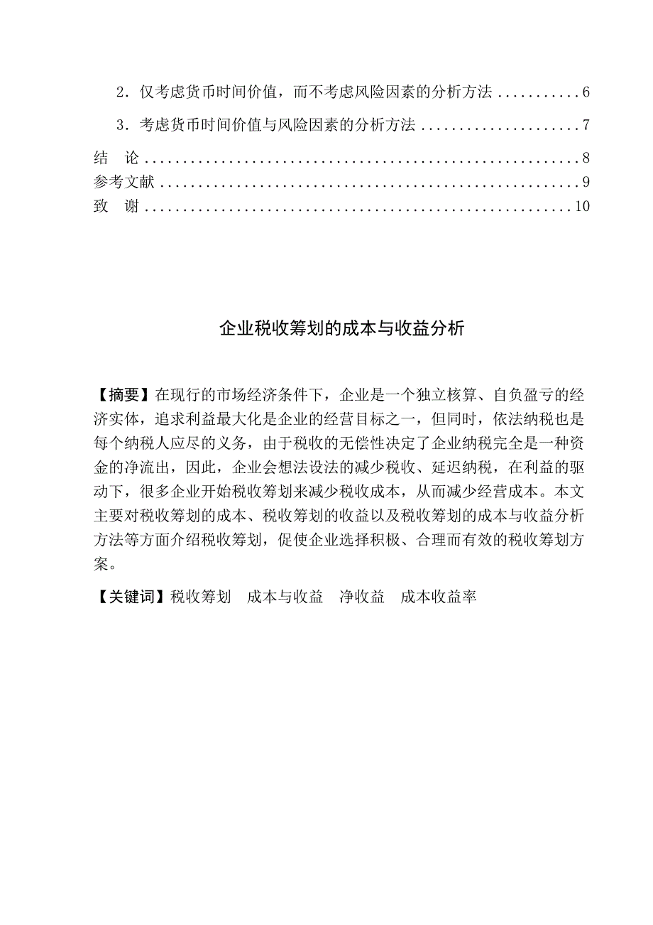 企业税收筹划的成本与收益分析 毕业论文.docx_第2页