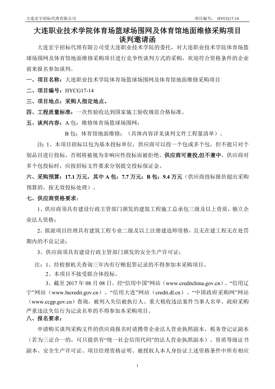 大连职业技术学院体育场篮球场围网及体育馆地面维修采购项目.doc_第3页