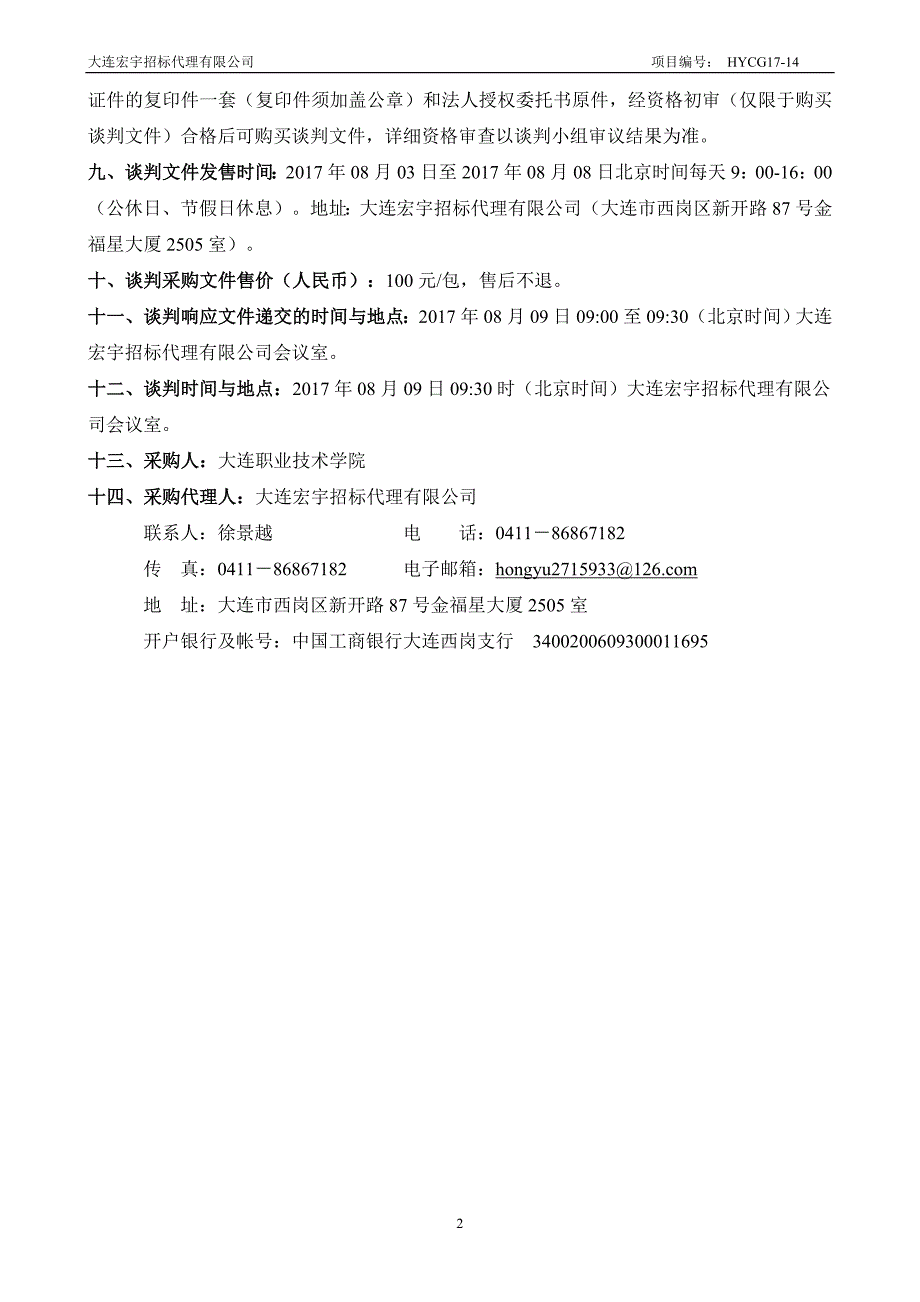 大连职业技术学院体育场篮球场围网及体育馆地面维修采购项目.doc_第4页