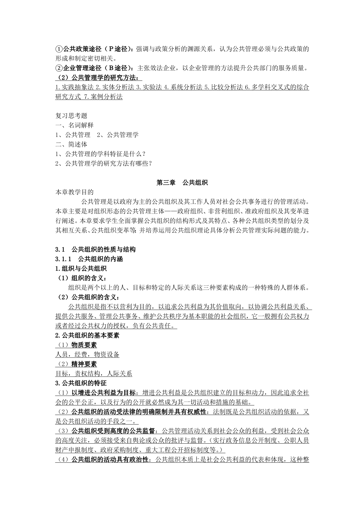 公共管理学复习提纲要点.doc_第2页