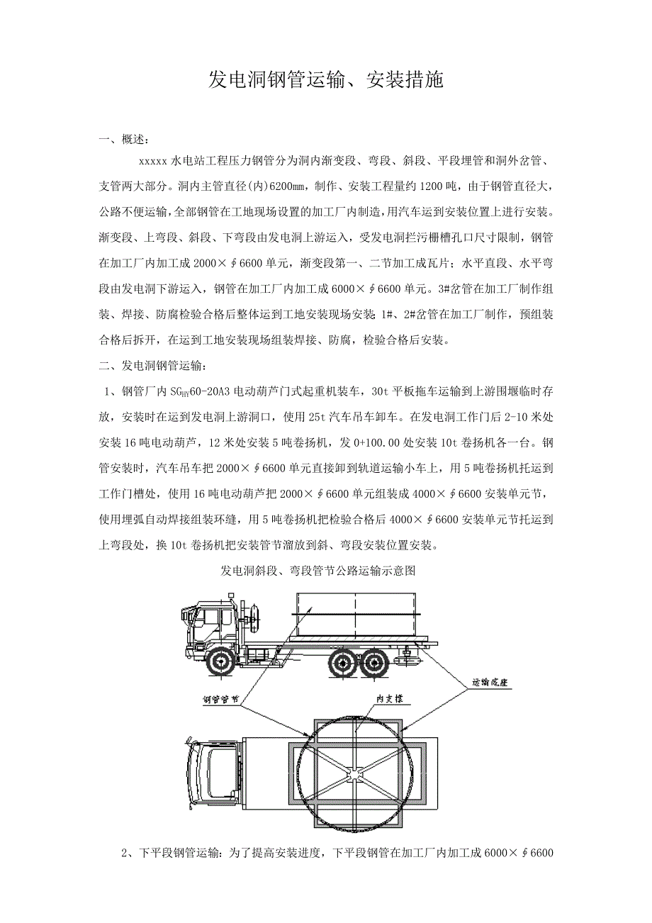 水电站工程发电洞压力钢管运输、安装方案.doc_第1页