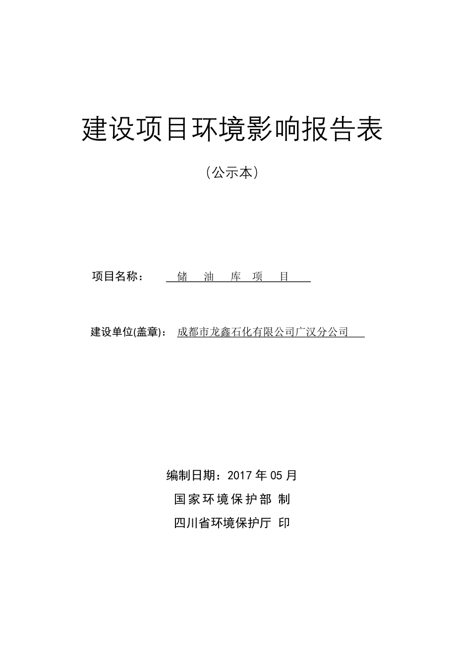 环境影响评价报告公示：储油库项目环评报告.doc_第1页