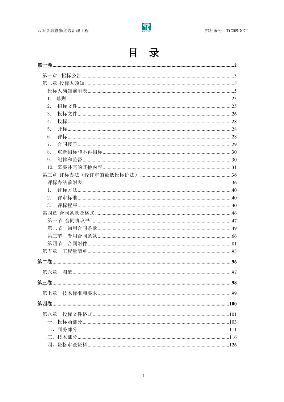 云阳县磨盘寨危岩治理工程招标文件_第2页