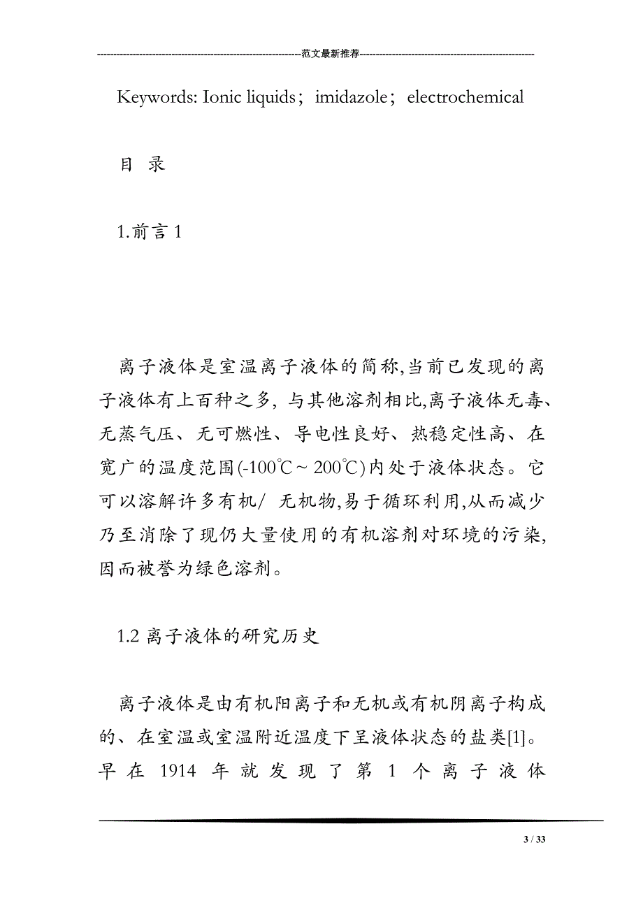 电化学法制备咪唑型离子液体的研究.doc_第3页