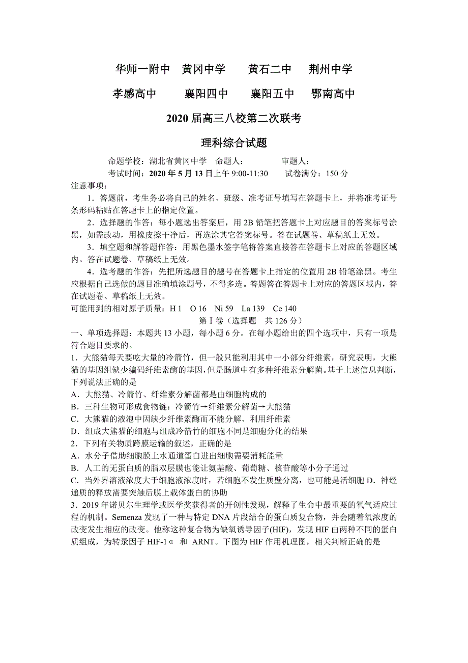 湖北省八校(、、襄阳四中、襄阳五中、荆州中学等)2020届高三第二次联考生物试题_第1页