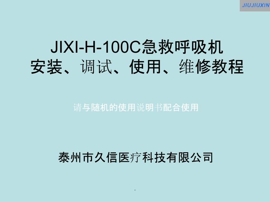 JIXI-H-00C急救呼吸机安装、调试、使用、维修教程ppt课件_第1页