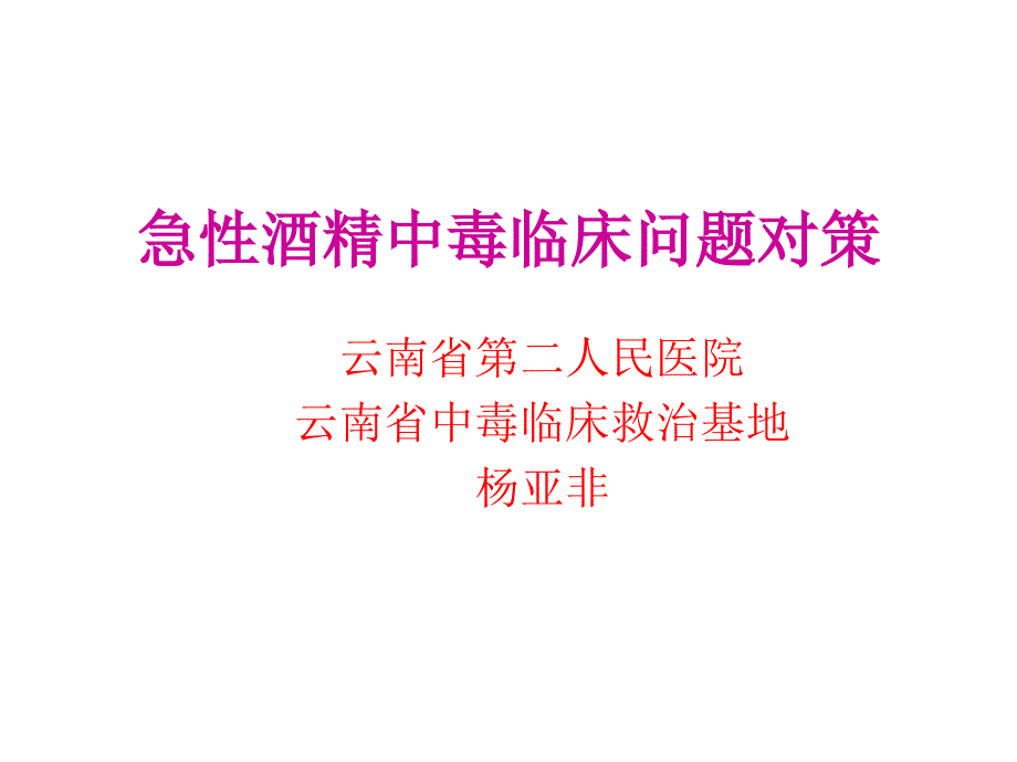 急性酒精中毒临床问题对策课件PPT_第1页