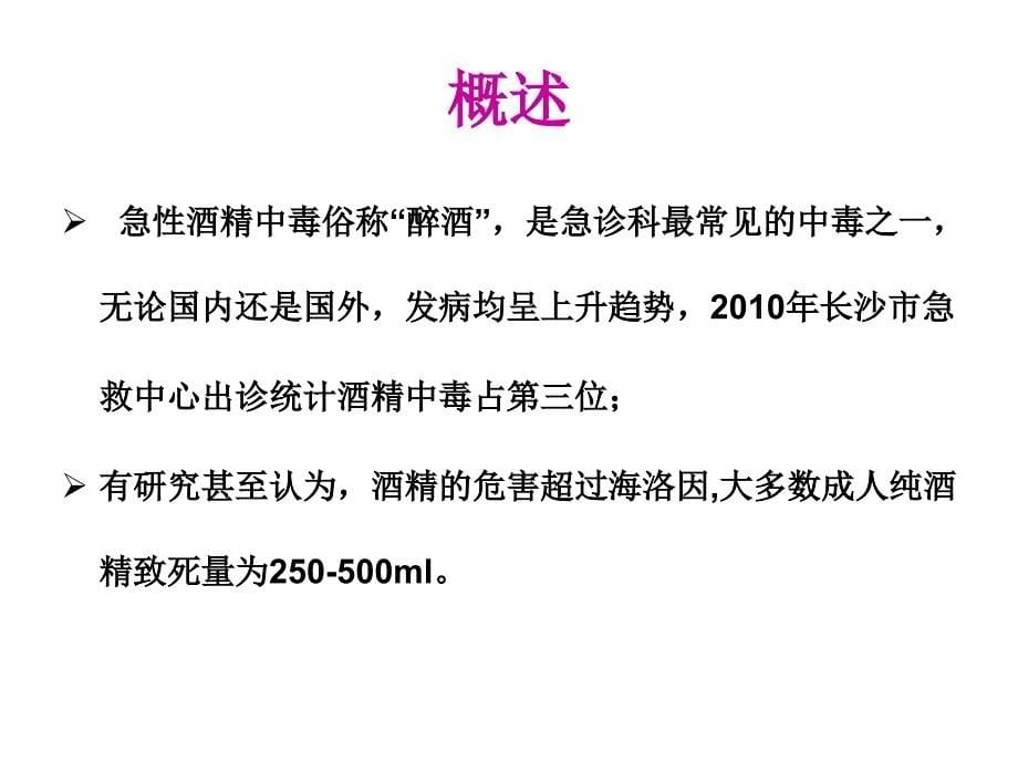 急性酒精中毒临床问题对策课件PPT_第5页