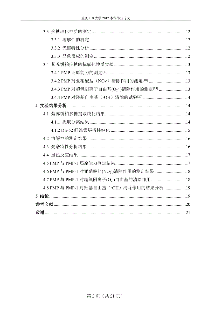 紫苏饼粕多糖的分级纯化理化性质及其抗氧化性质研究wps.doc_第2页